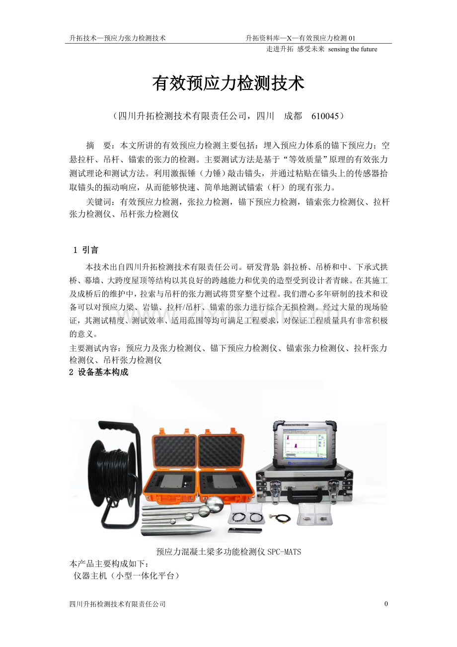 有效预应力的检测.doc_第1页