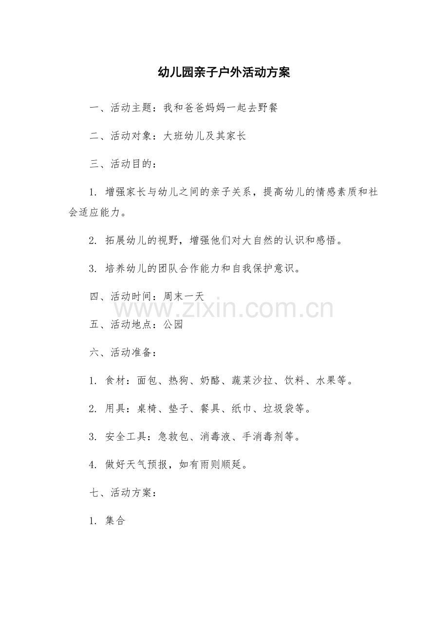 幼儿园亲子户外活动方案.docx_第1页