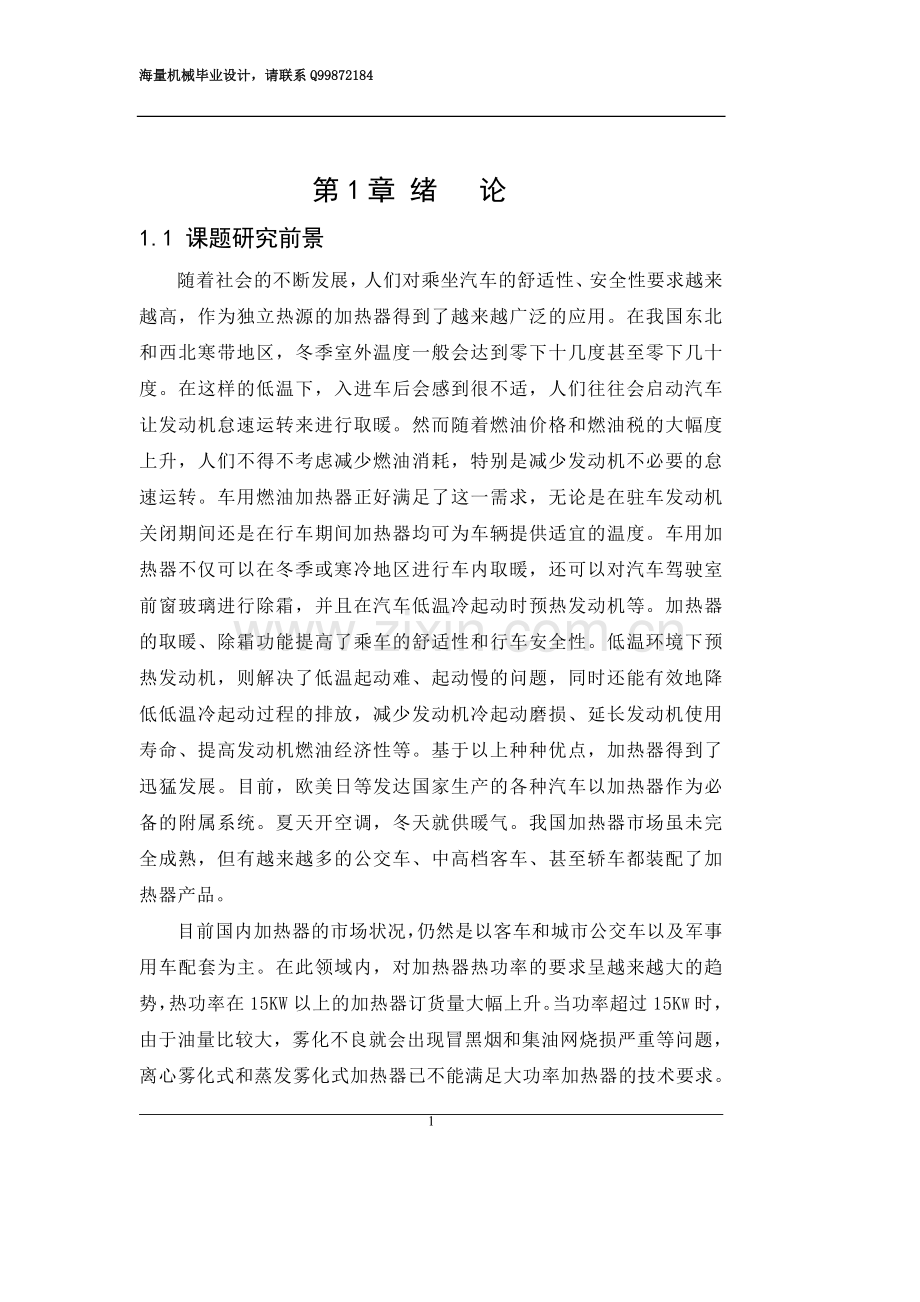 燃油加热器用热交换器设计.doc_第1页