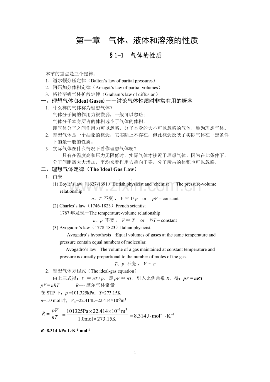 气体、液体和溶液的性质.doc_第1页