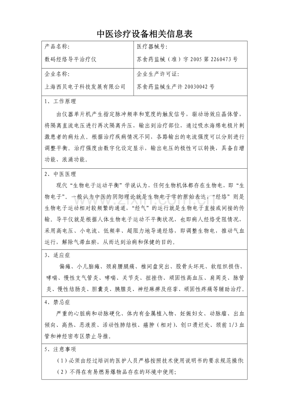 中医诊疗设备相关信息表.docx_第1页