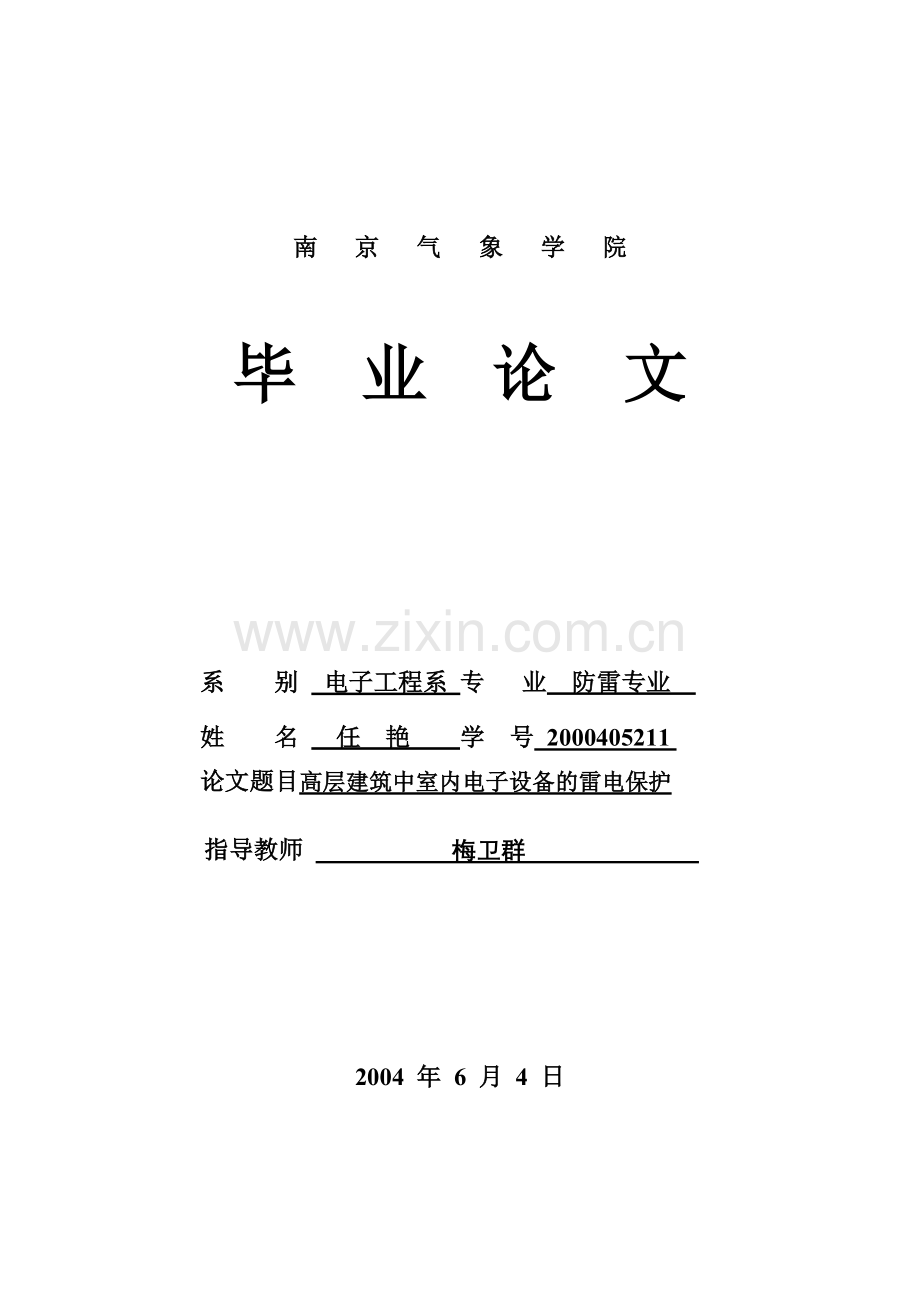 高层建筑中室内电子设备的雷电保护技术 毕业论文.doc_第1页