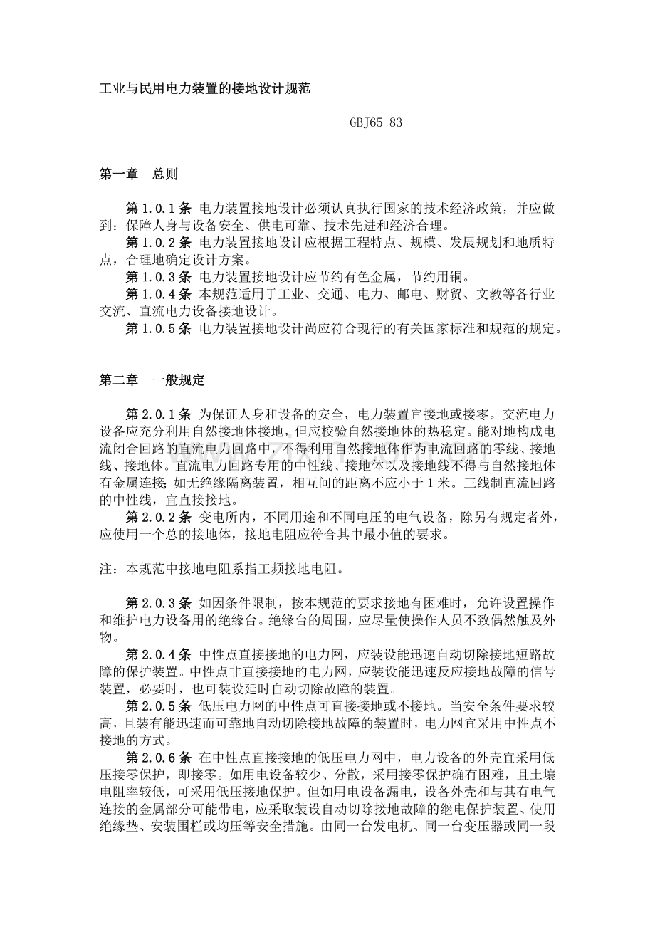 《工业与民用电力装置的接地设计规范》(GBJ65-83).doc_第1页