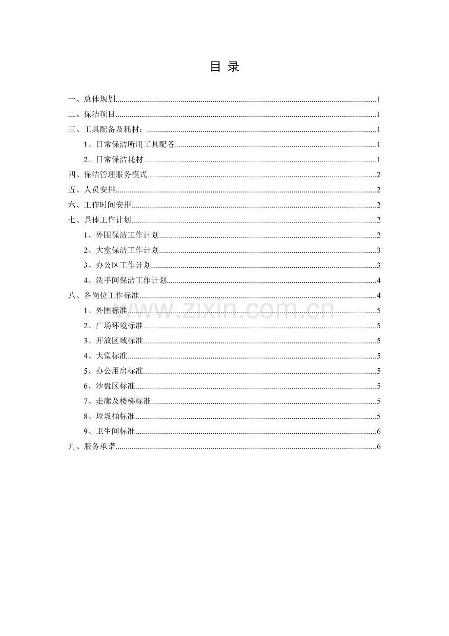展厅日常保洁计划书.doc_第2页