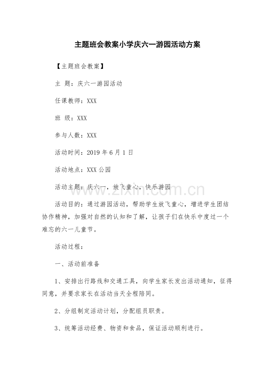 主题班会教案小学庆六一游园活动方案.docx_第1页