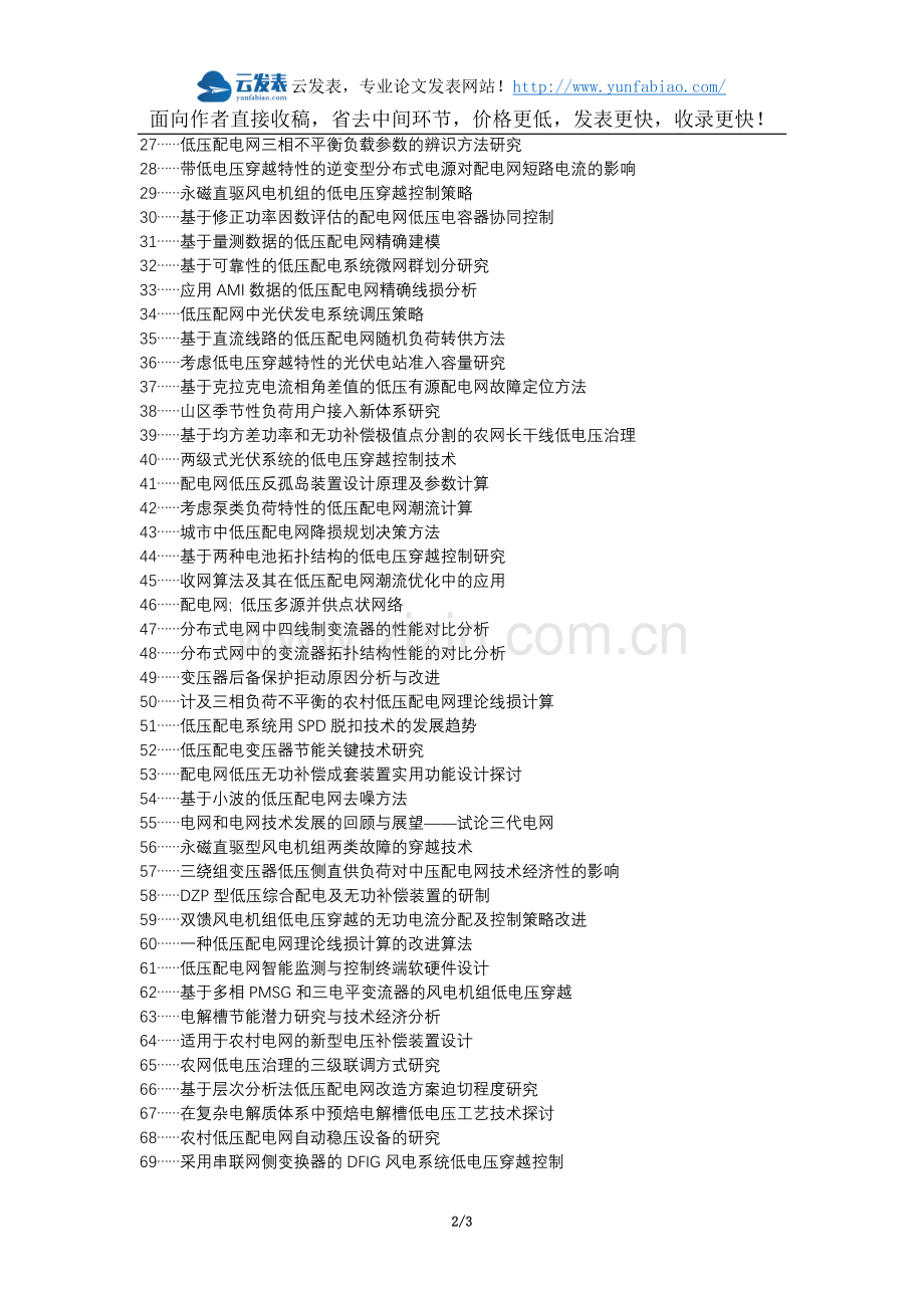 南丹县代理发表职称论文发表-农村配网低电压综合治理技术论文选题题目.docx_第2页