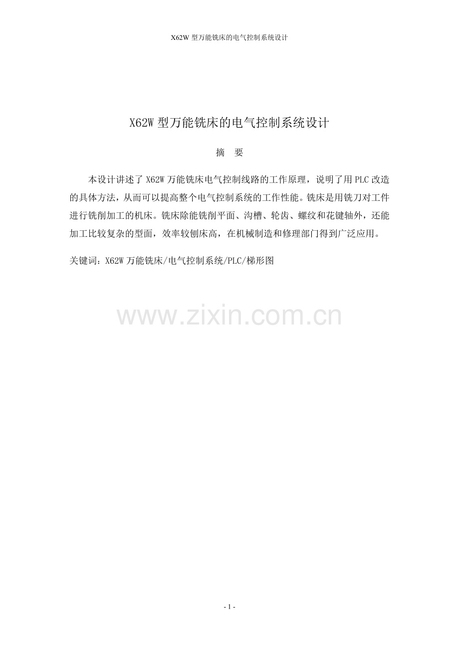 X62型万能铣床的电气控制系统设计.doc_第1页