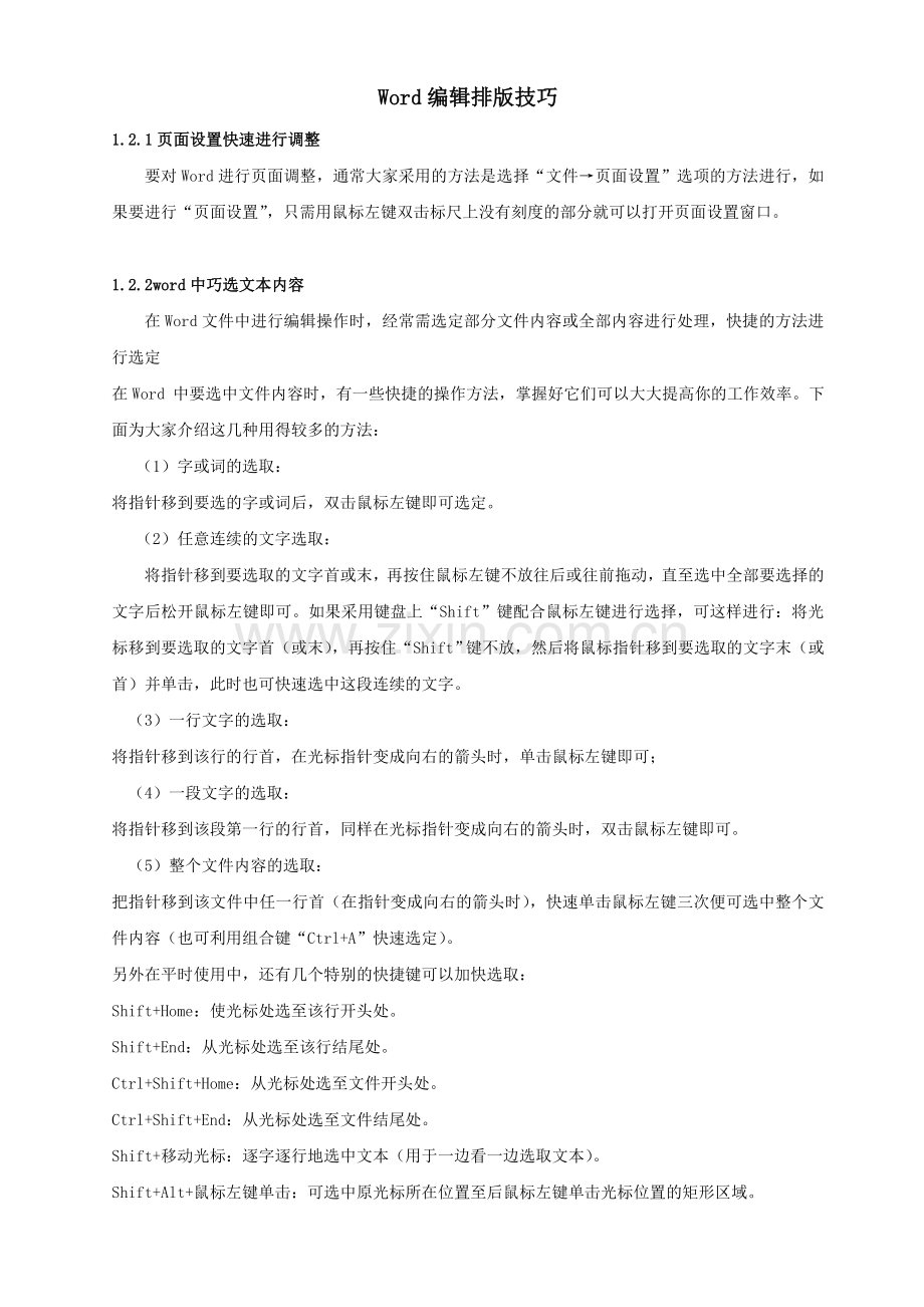 Word文字录入与编辑排版技巧.doc_第1页