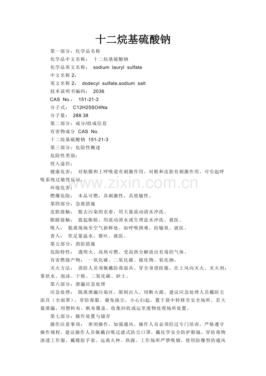 十二烷基硫酸钠性质.doc_第1页