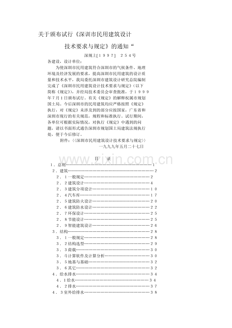 深圳市民用建筑设计技术要求与规定.docx_第2页