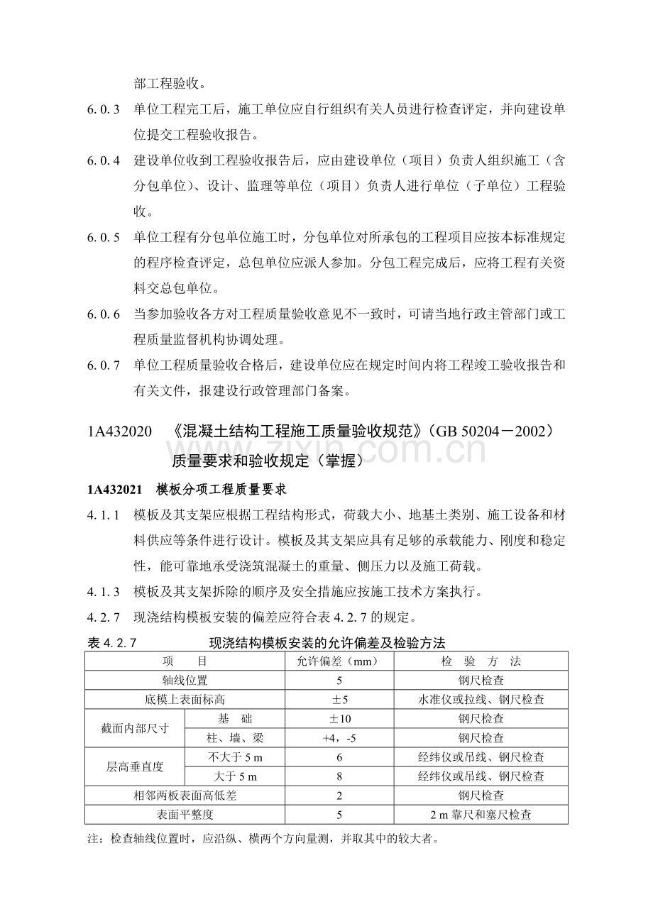 技术标准：房屋建筑工程管理与实务.docx_第2页