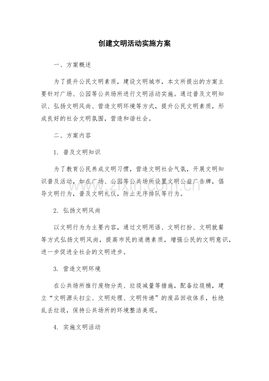 创建文明活动实施方案.docx_第1页