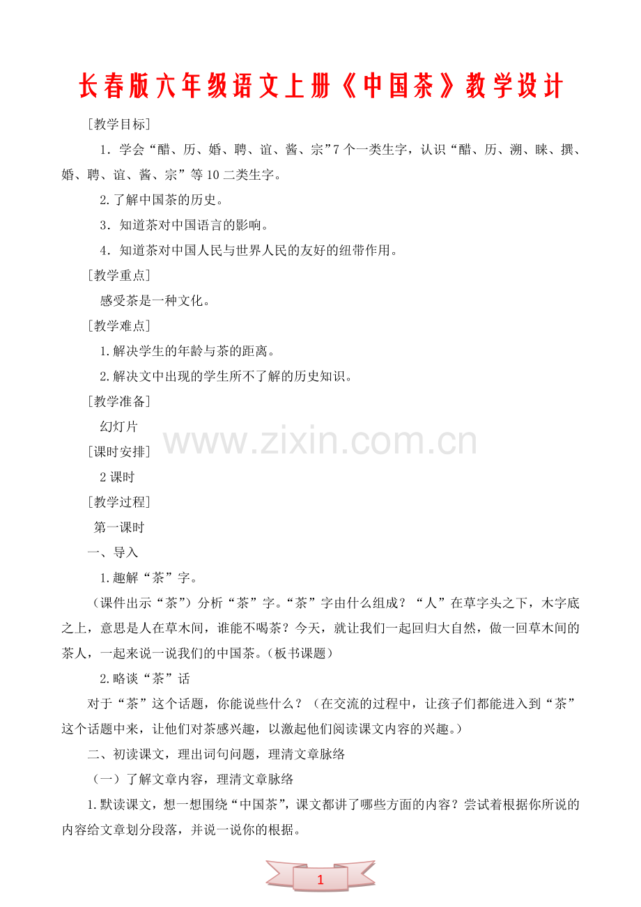 长春版六年级语文上册《中国茶》教学设计.doc_第1页