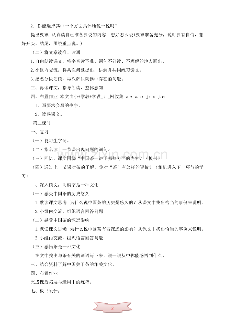 长春版六年级语文上册《中国茶》教学设计.doc_第2页