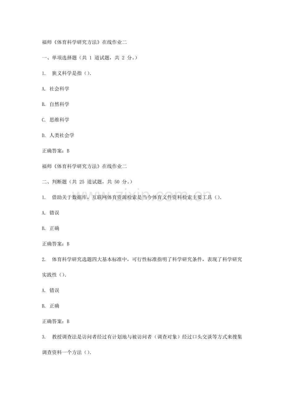 2023年春福师体育科学研究方法在线作业二.doc_第1页