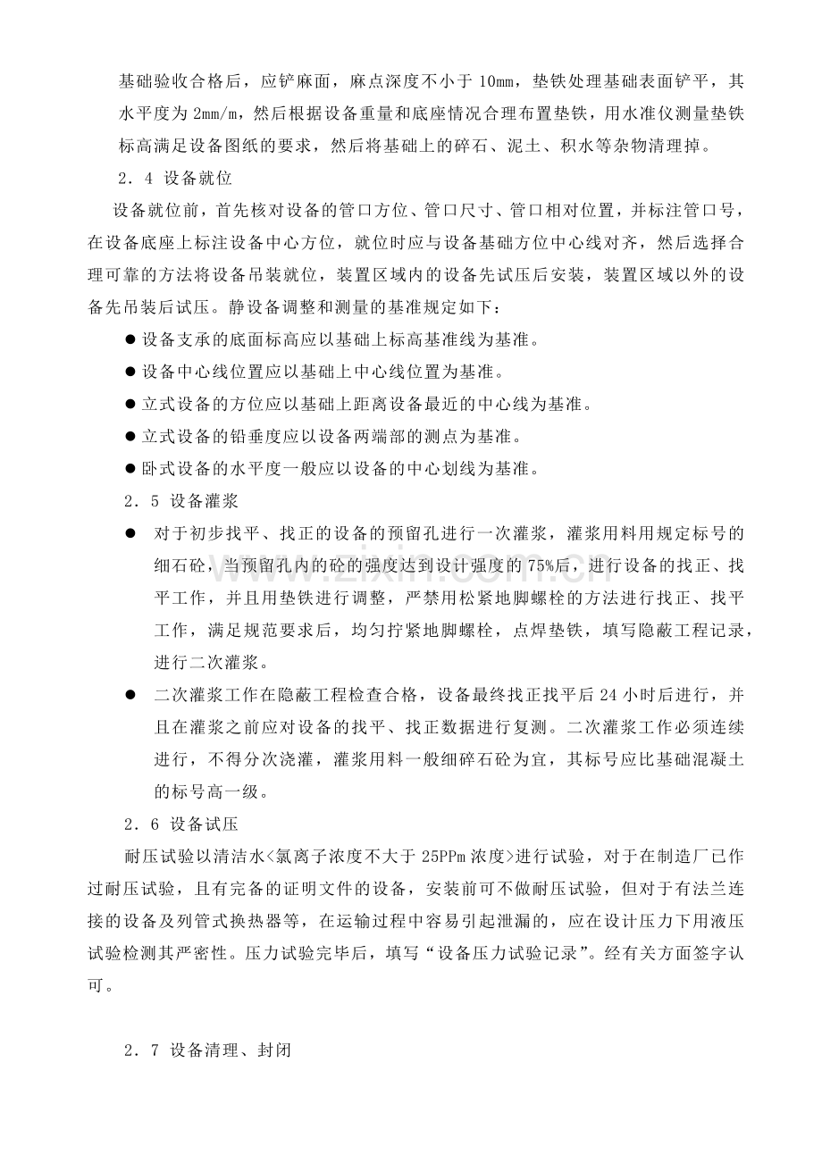 设备安装施工技术措施.docx_第2页
