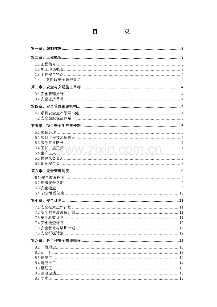 三管处安全技术方案1.docx_第1页