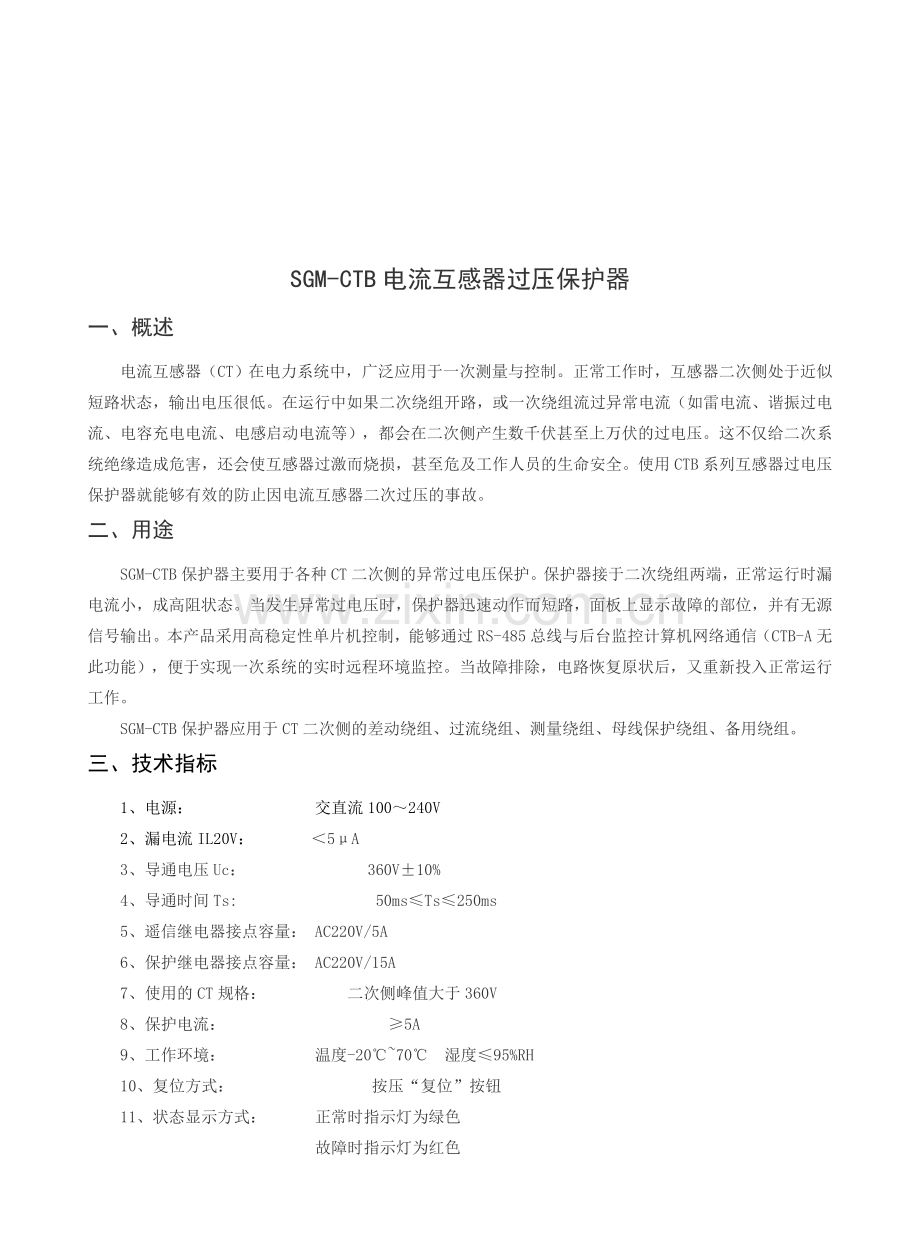 SGM-CTB系列电流互感器过电压保护器.doc_第2页