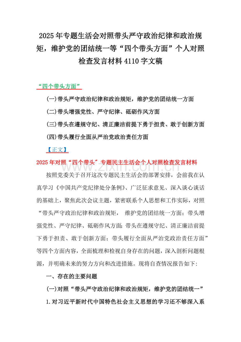 2025年专题生活会对照带头严守政治纪律和政治规矩维护党的团结统一等“四个带头方面”个人对照检查发言材料4110字文稿.docx_第1页