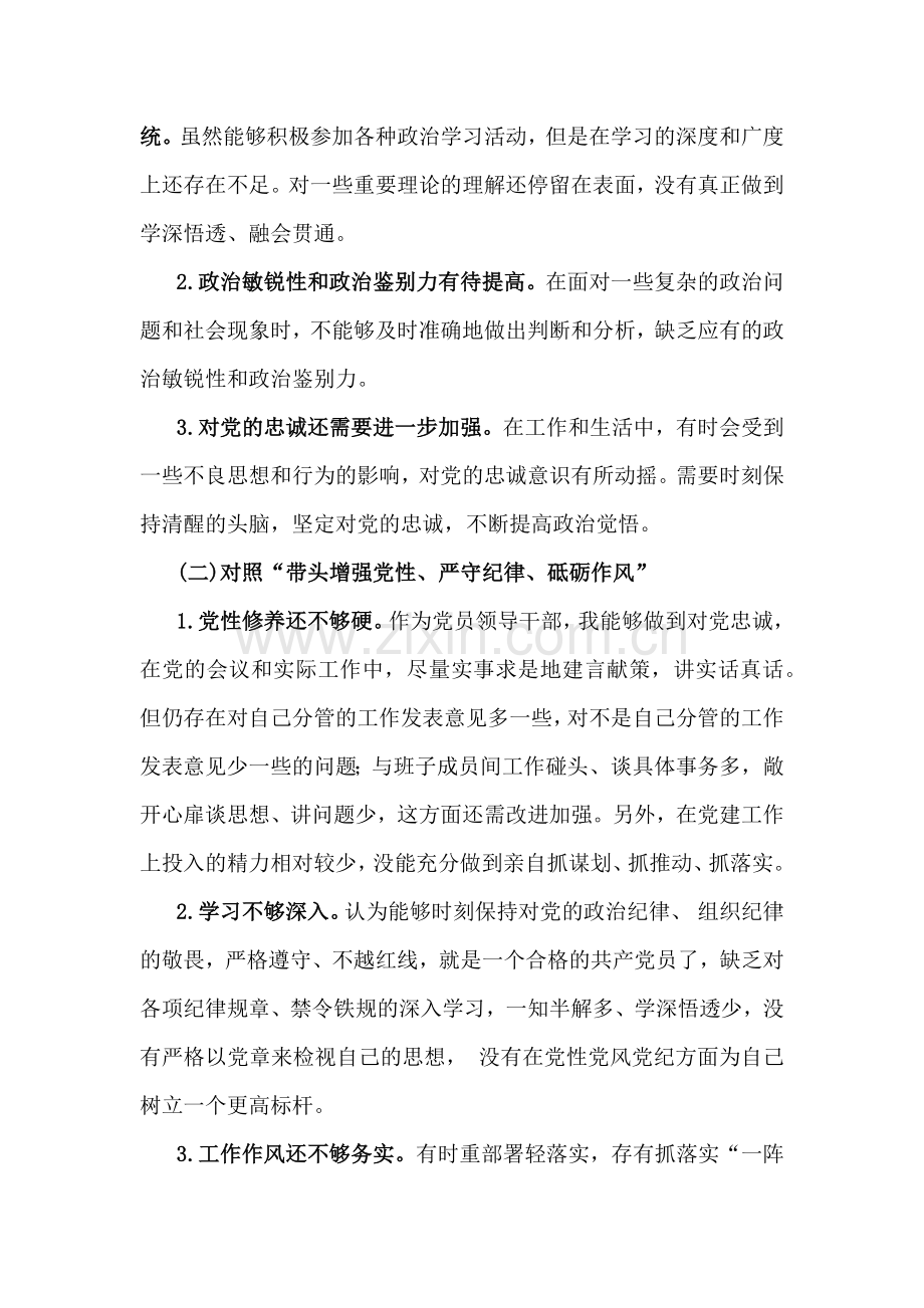 2025年专题生活会对照带头严守政治纪律和政治规矩维护党的团结统一等“四个带头方面”个人对照检查发言材料4110字文稿.docx_第2页