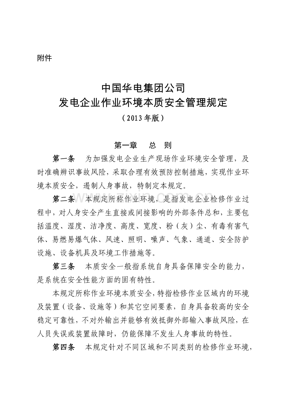 某发电企业作业环境本质安全管理规定(35页).docx_第1页
