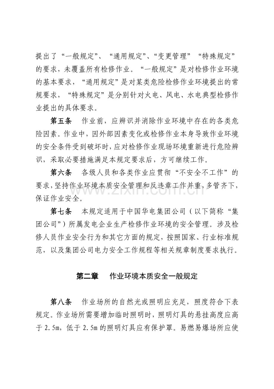 某发电企业作业环境本质安全管理规定(35页).docx_第2页