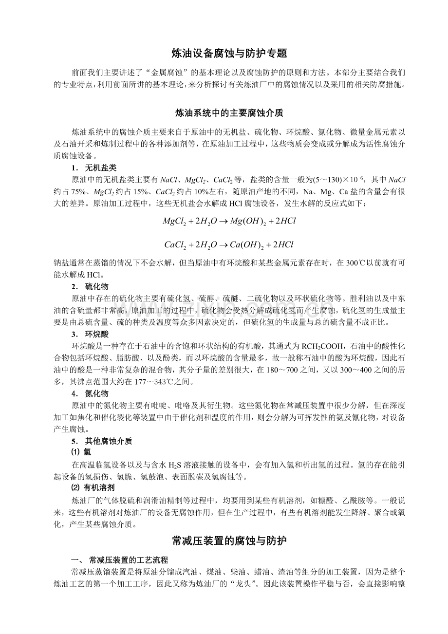 h炼油设备腐蚀与防护专题.docx_第1页
