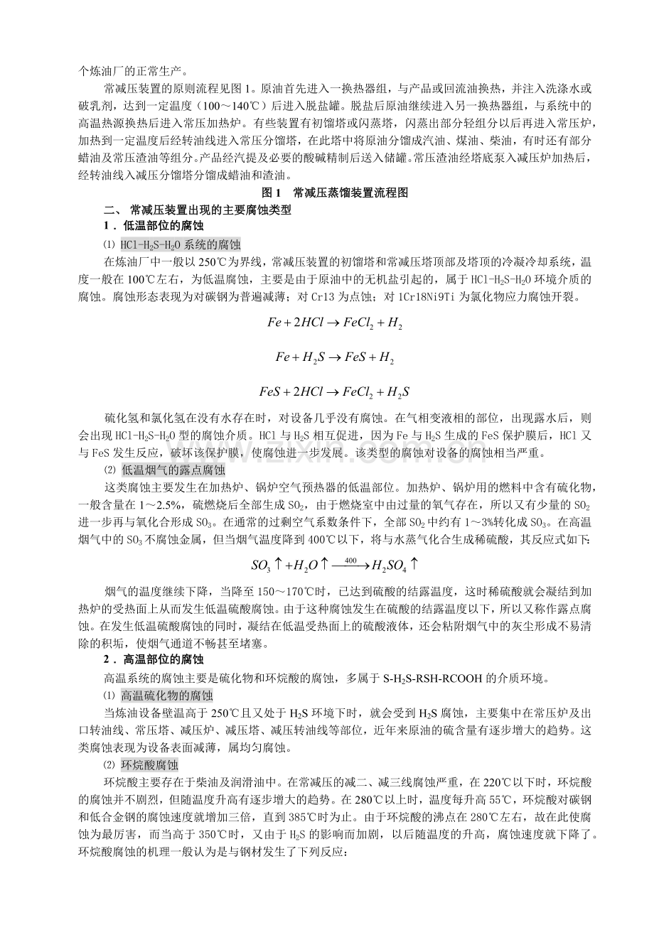 h炼油设备腐蚀与防护专题.docx_第2页
