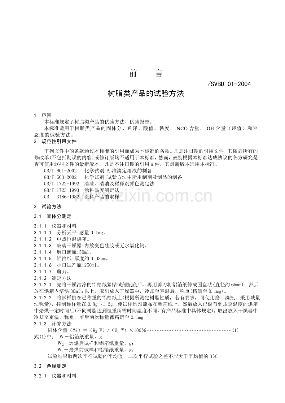 树脂类产品的试验方法2004.doc_第2页