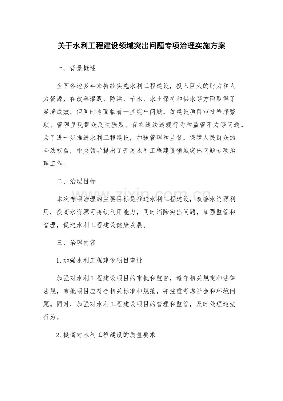 关于水利工程建设领域突出问题专项治理实施方案.docx_第1页