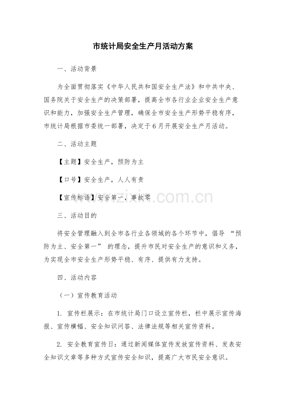 市统计局安全生产月活动方案.docx_第1页