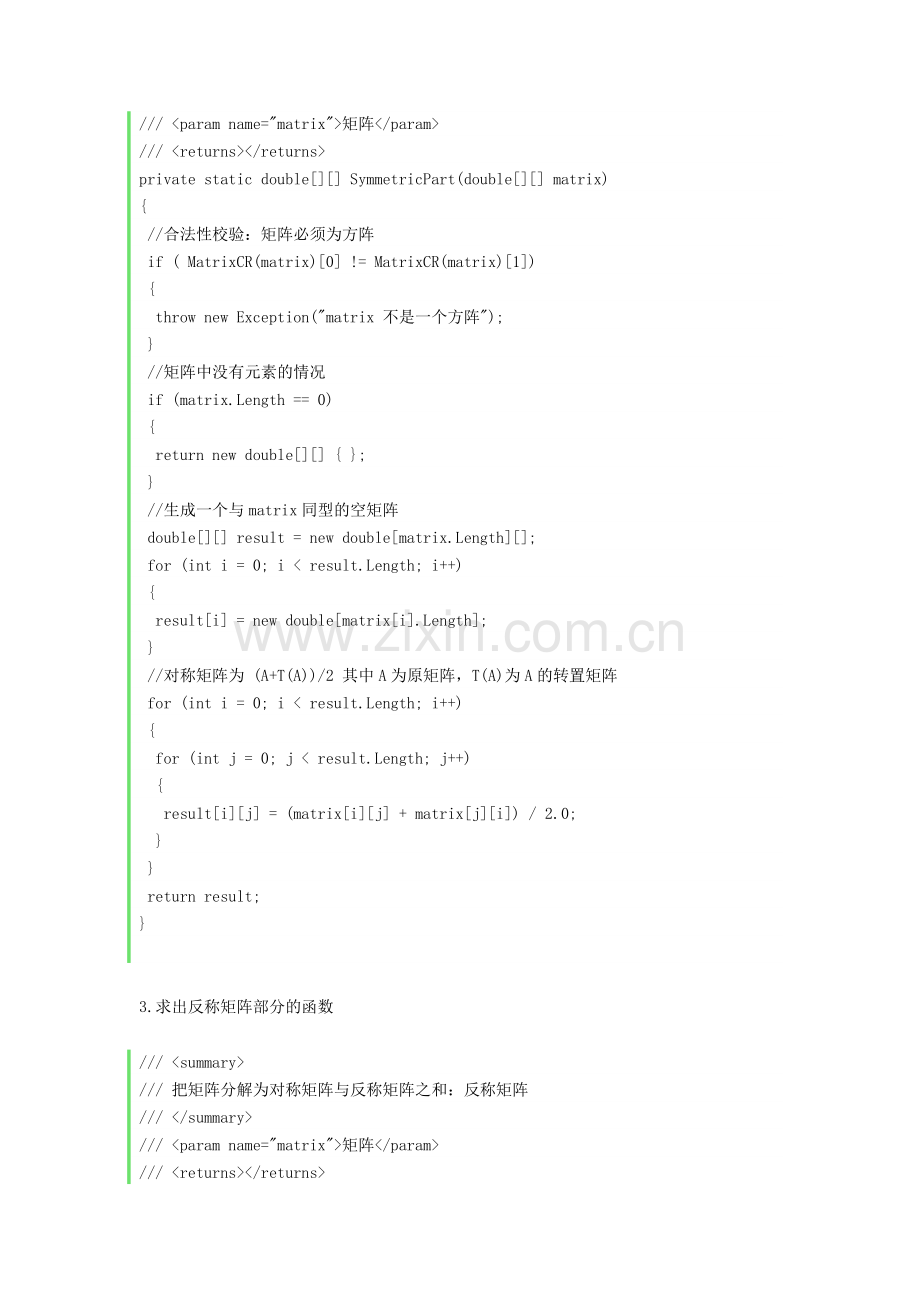 实现 矩阵对称化和反对称化.docx_第2页