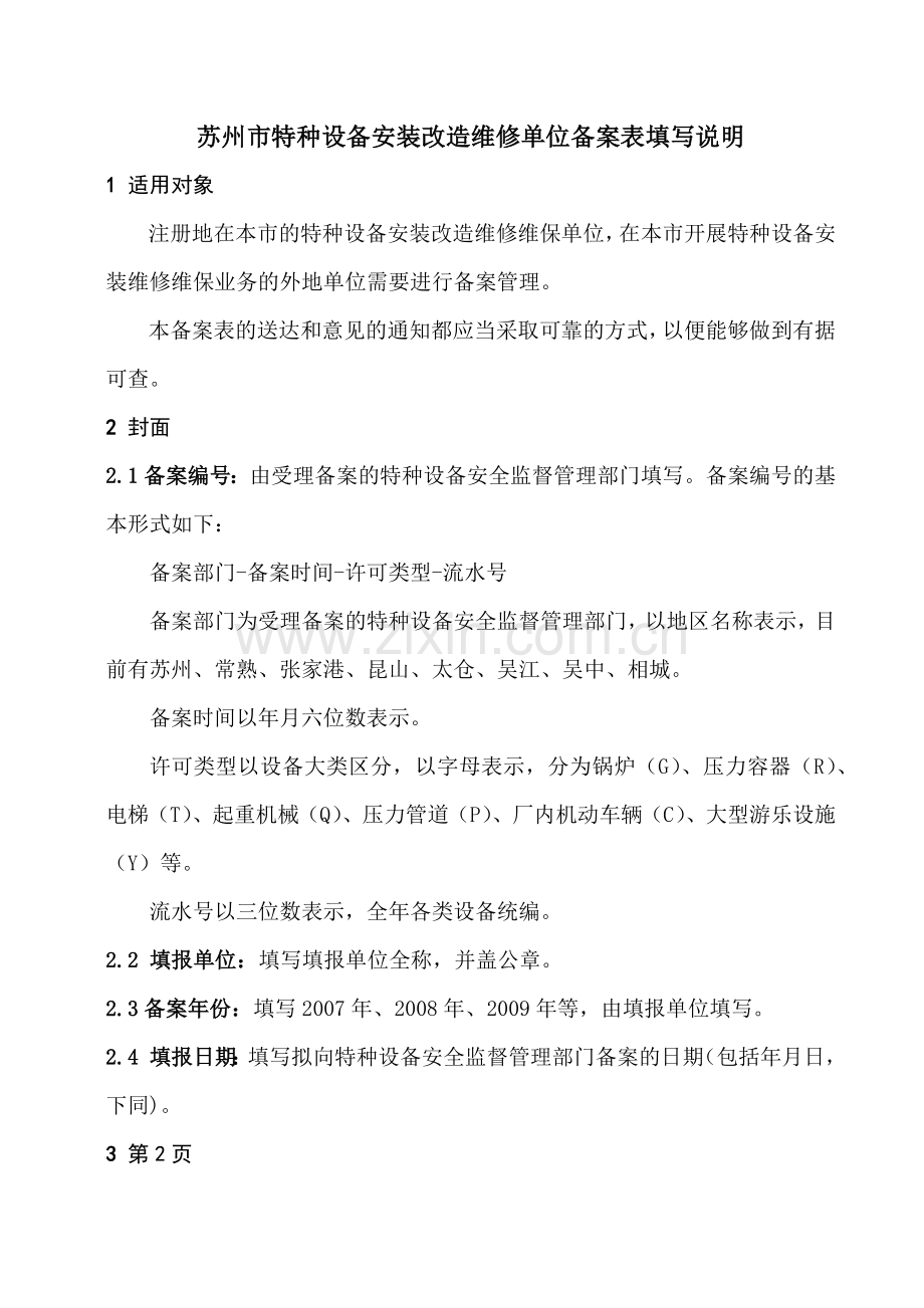 苏州市特种设备安装改造维修单位备案表填写说明.docx_第1页