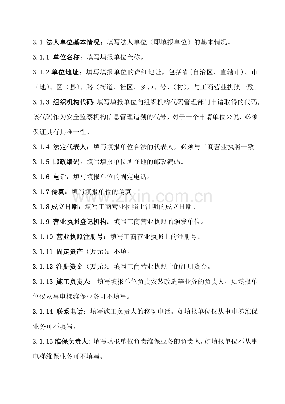 苏州市特种设备安装改造维修单位备案表填写说明.docx_第2页