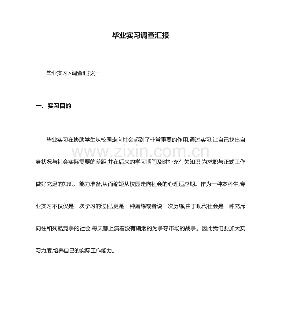 毕业实习调查报告.doc_第1页