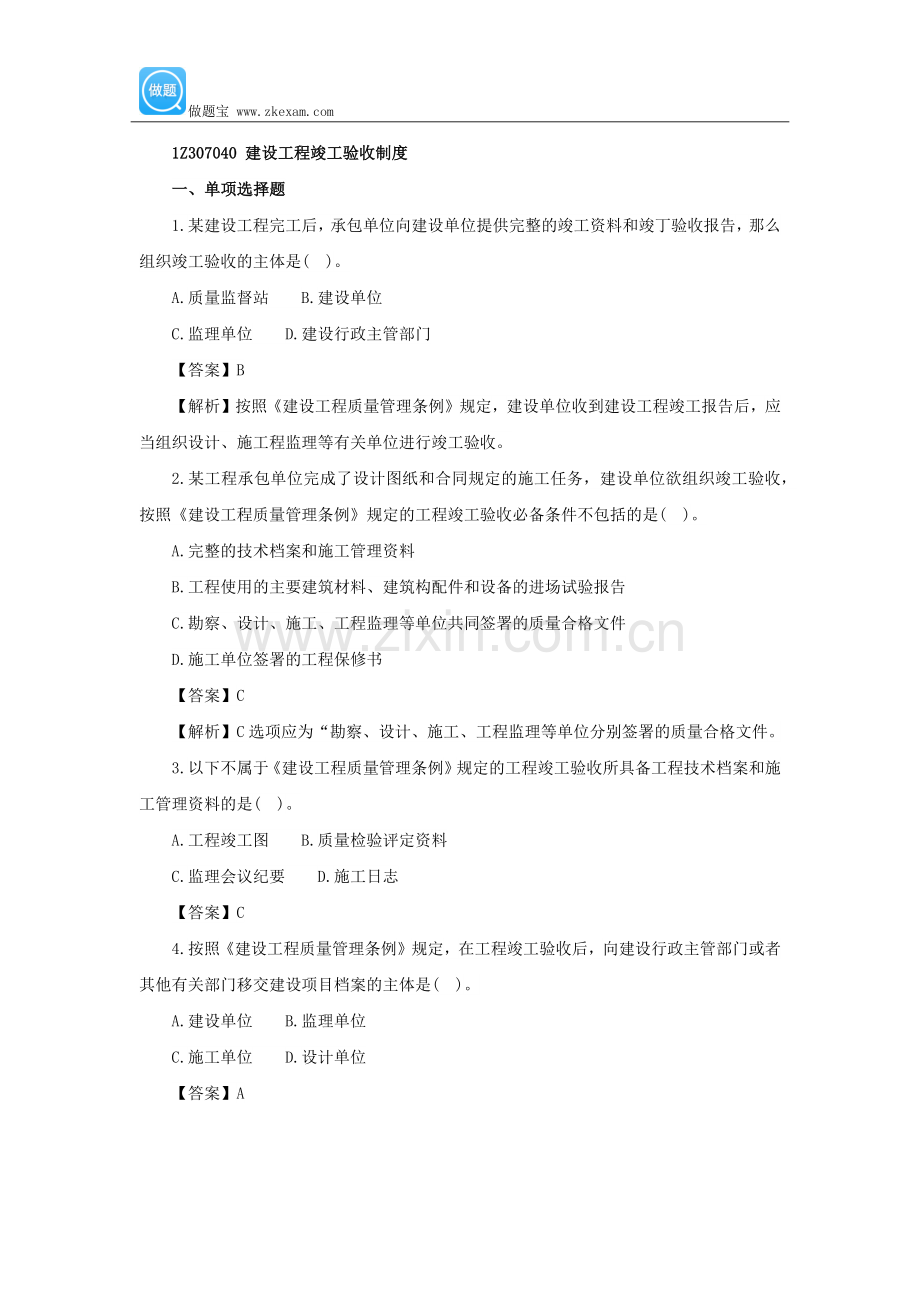一级建造师《工程法规》第七章第四节练习题.docx_第1页