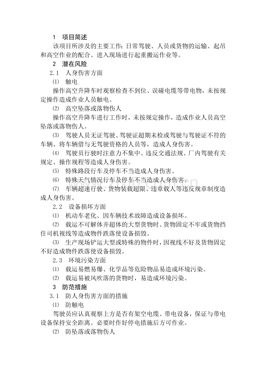 火力发电生产典型作业潜在风险与预控措施之厂内机动车的驾驶与使用.docx_第1页