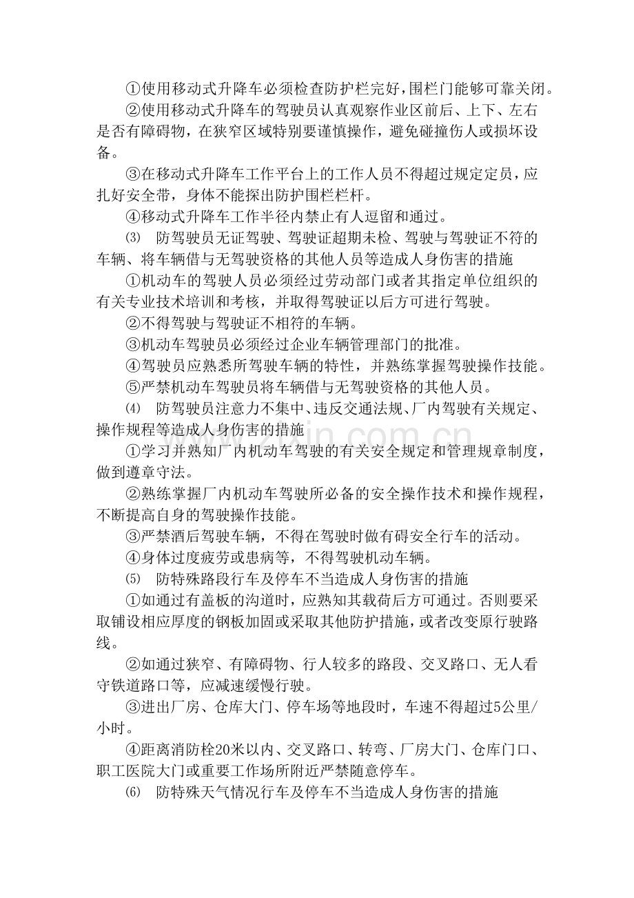 火力发电生产典型作业潜在风险与预控措施之厂内机动车的驾驶与使用.docx_第2页
