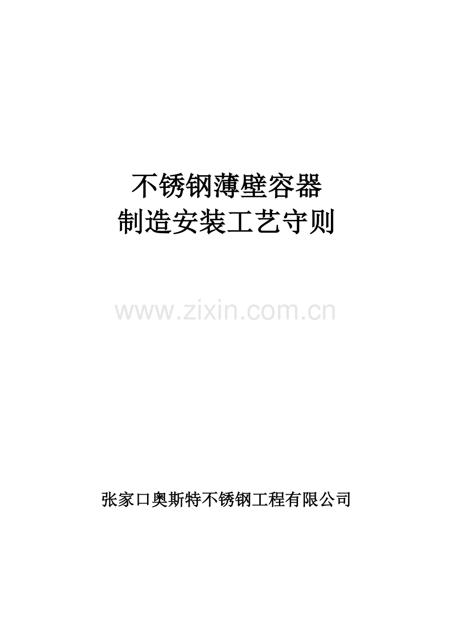 薄壁容器制造工艺守则.docx_第1页