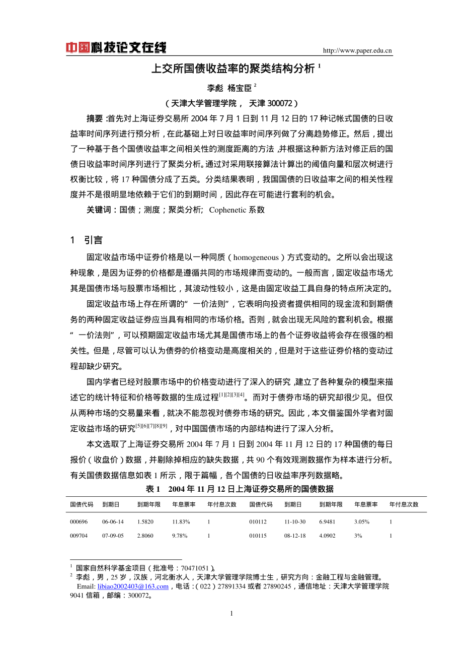 上交所国债收益率的聚类结构分析.pdf_第1页
