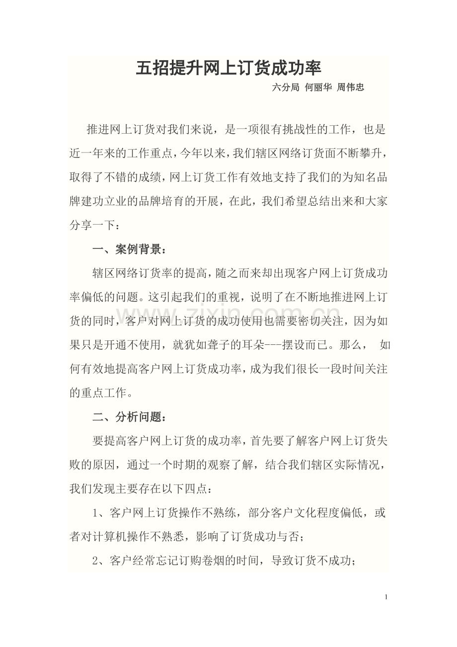 五招提升网上订货成功率.doc_第1页