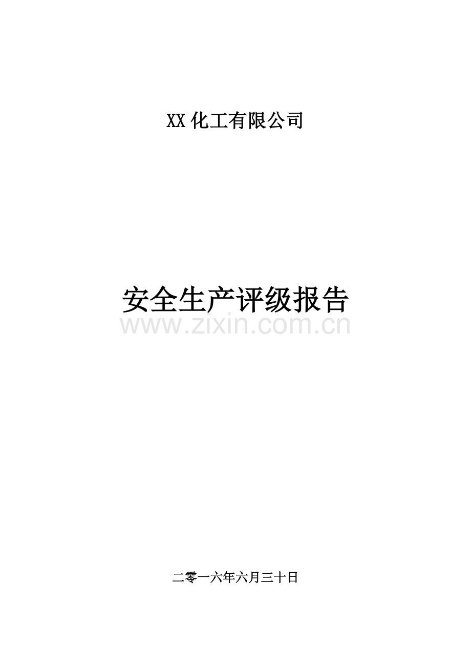 安全生产评级报告.docx_第1页