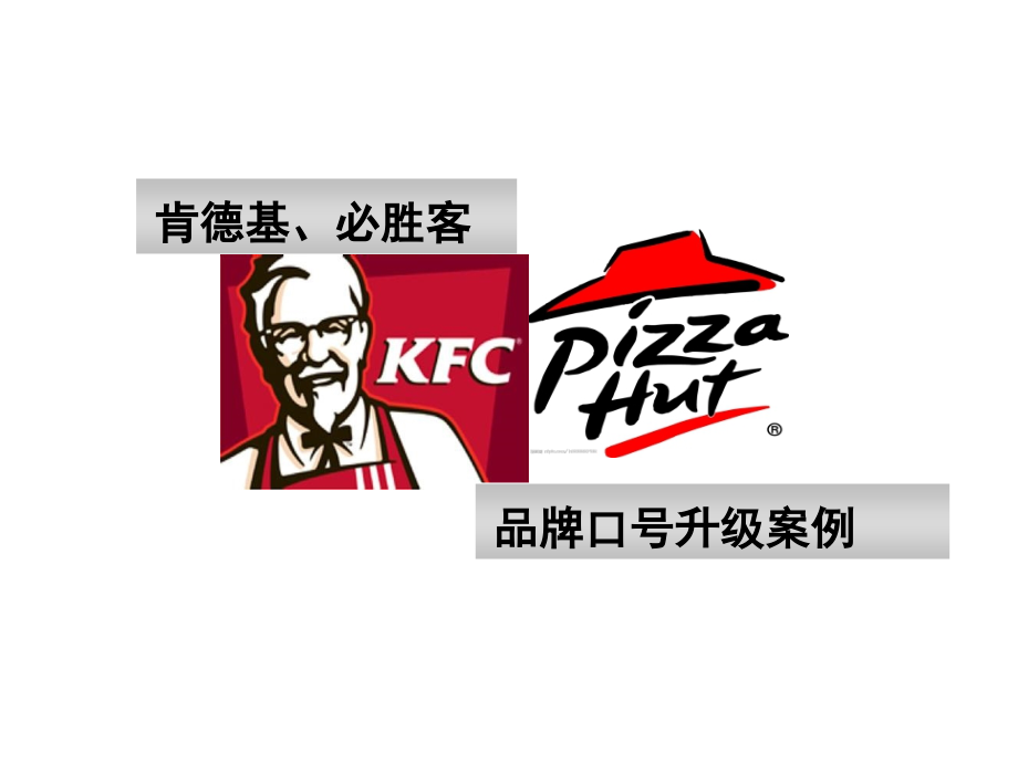 肯德基必胜客品牌口号升级总结.ppt_第1页