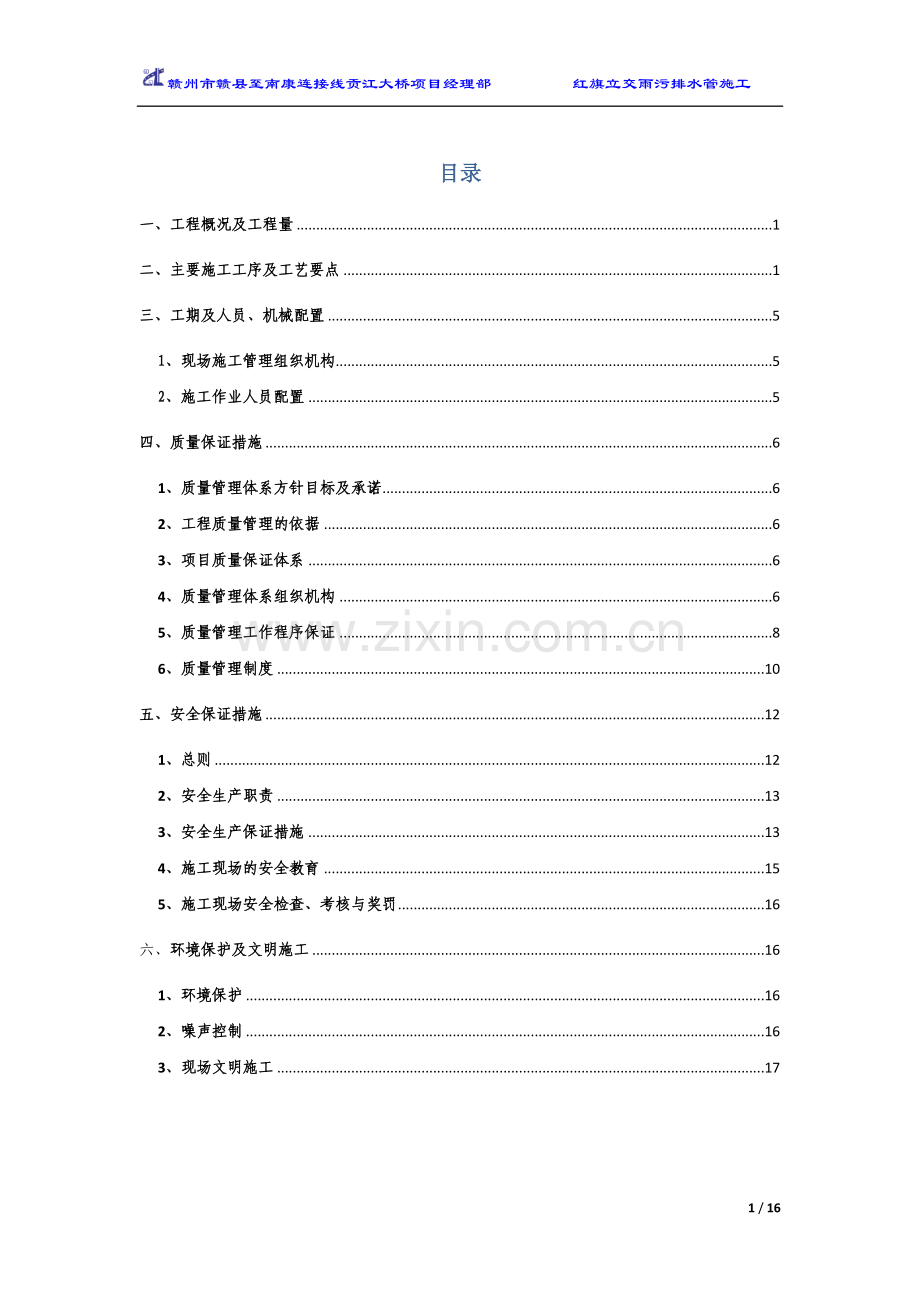 红旗大道立交主线雨污排水管施工方案--修改.doc_第1页