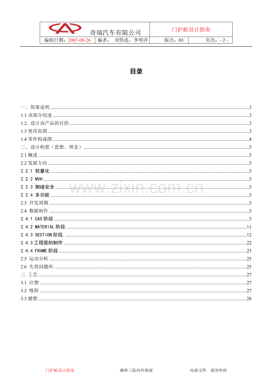 奇瑞门护板设计指南-.doc_第2页