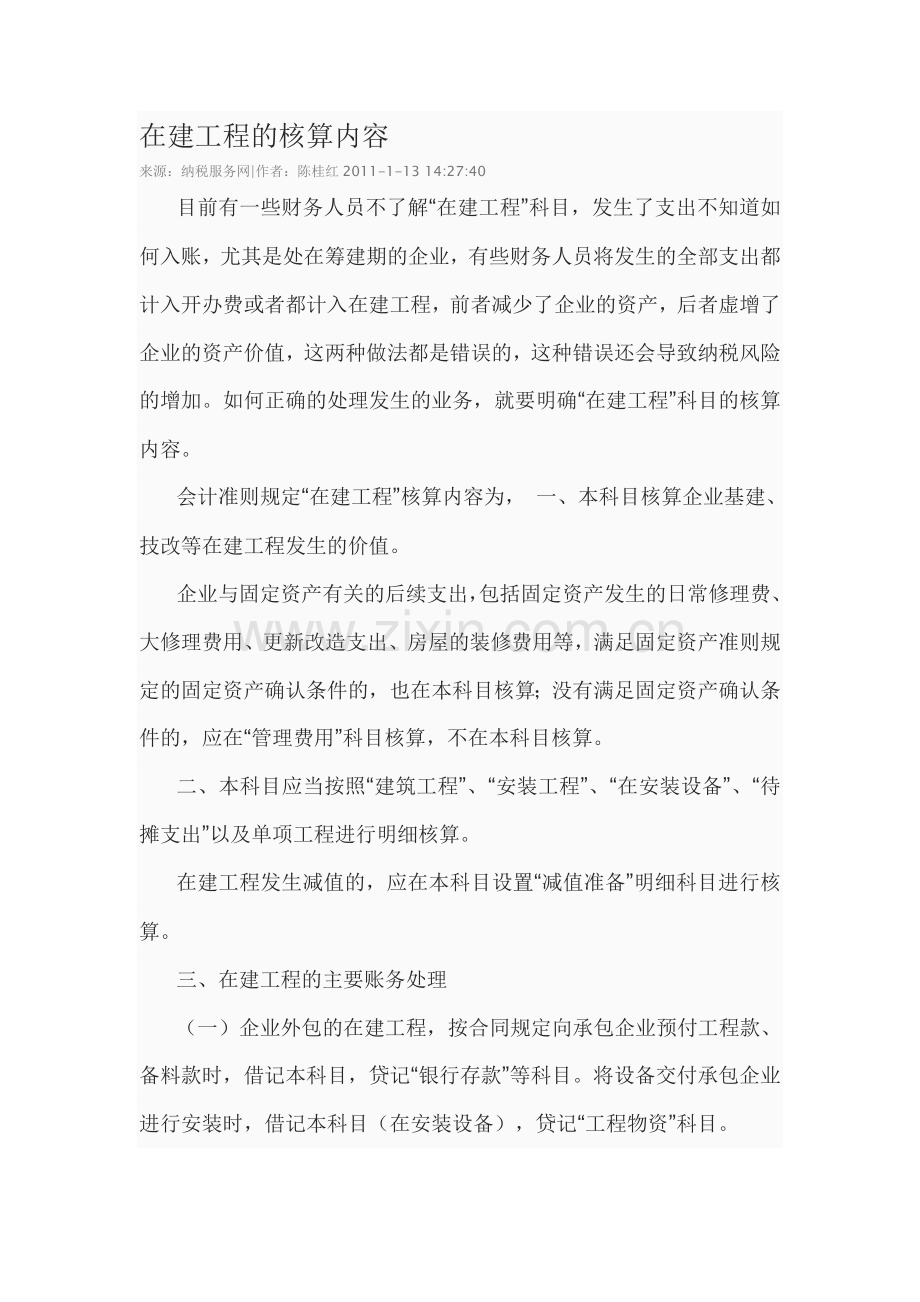 在建工程的核算内容.doc_第1页