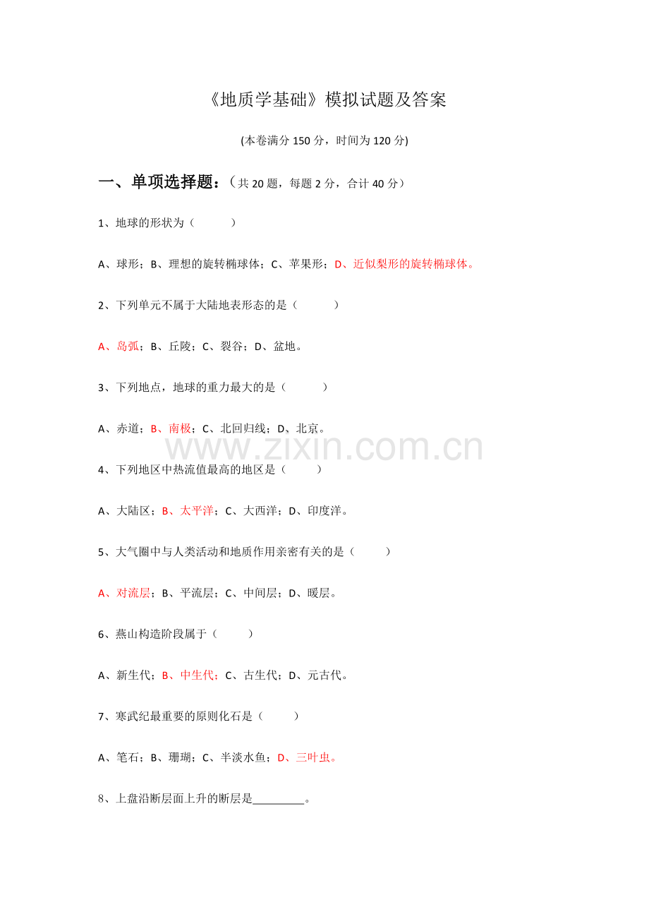 地质学基础模拟试题.doc_第1页