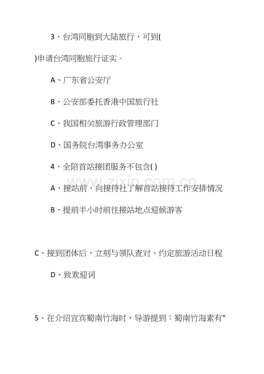 导游资格证考试选择题及答案.docx_第2页