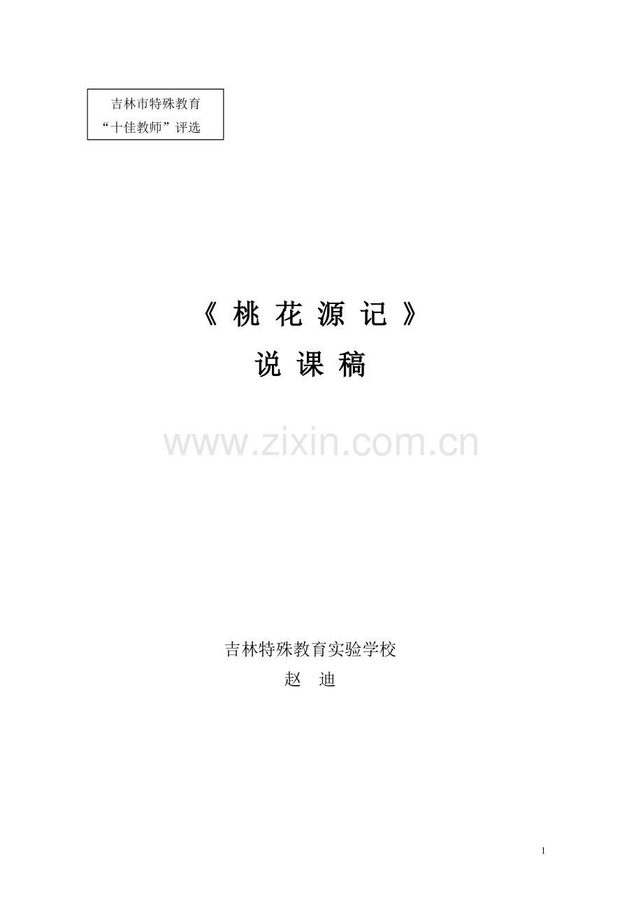 桃花源记(思维训练、语言训练)说课.doc_第1页