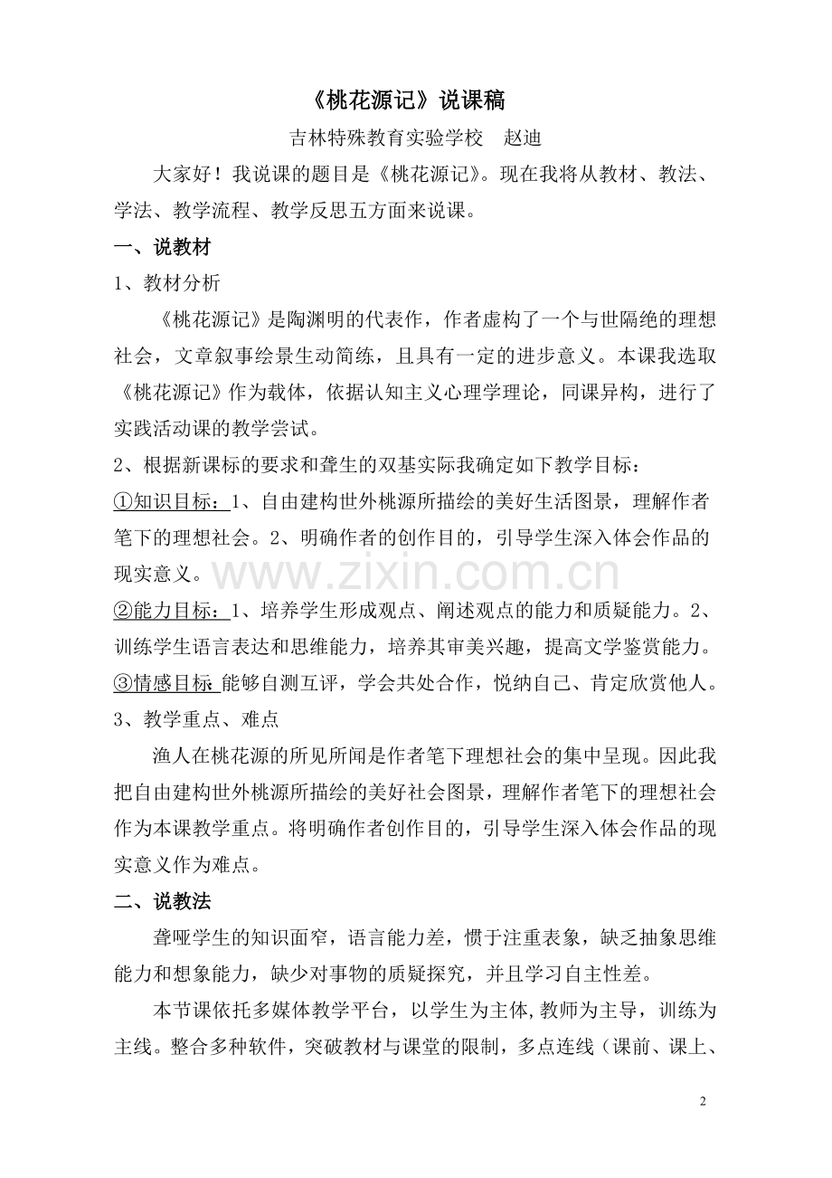 桃花源记(思维训练、语言训练)说课.doc_第2页